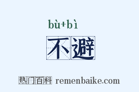 不避是什么意思的图片